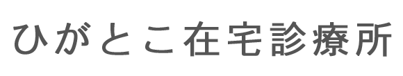 ひがとこ在宅診療所 所沢市東所沢 東所沢駅 内科 整形外科