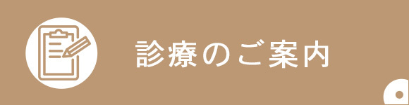 診療のご案内
