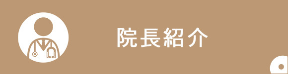 院長紹介
