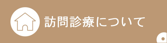 訪問診療について