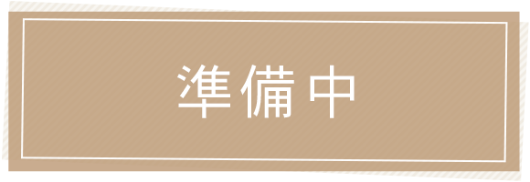 準備中